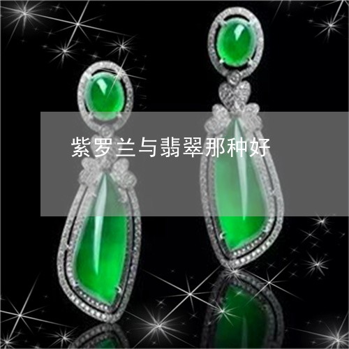紫罗兰与翡翠那种好/2023041367289
