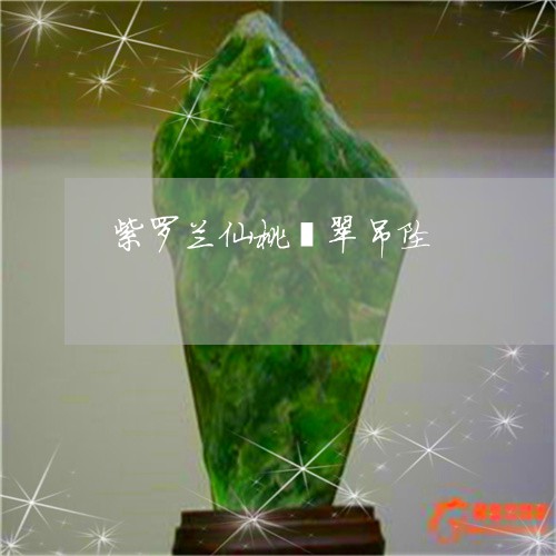 紫罗兰仙桃翡翠吊坠/2023041347361