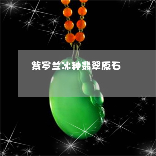 紫罗兰冰种翡翠原石/2023041332715