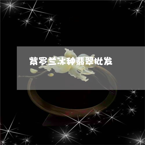 紫罗兰冰种翡翠批发/2023041322037