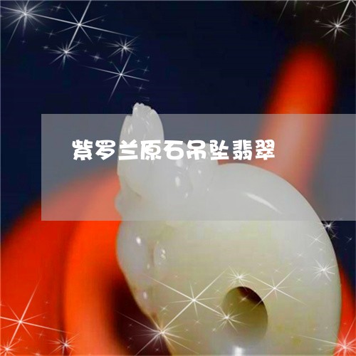 紫罗兰原石吊坠翡翠/2023041338181