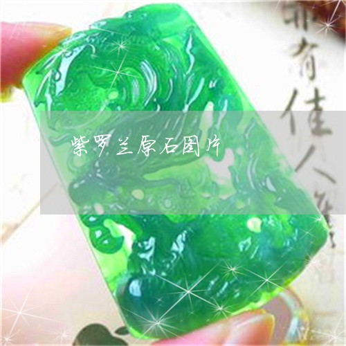紫罗兰原石图片/2023032917928 紫罗兰原石图片/2023032917928