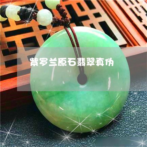 紫罗兰原石翡翠真伪/2023041394816 紫罗兰原石翡翠真伪/2023041394816