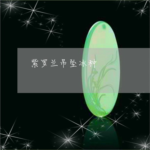 紫罗兰吊坠冰种/2023032951615 紫罗兰吊坠冰种/2023032951615