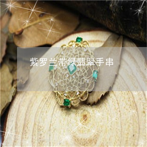 紫罗兰带绿翡翠手串/2023041355046 紫罗兰带绿翡翠手串/2023041355046