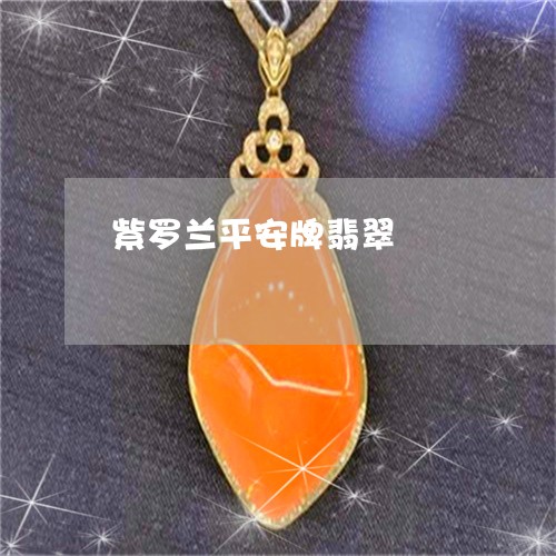 紫罗兰平安牌翡翠/2023031566058
