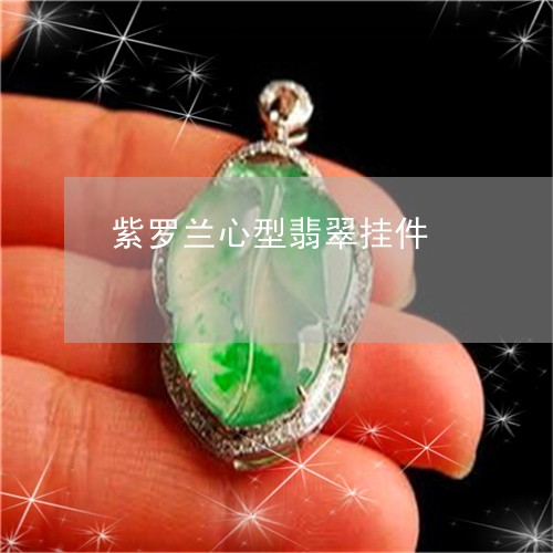 紫罗兰心型翡翠挂件/2023041320474