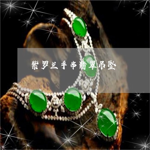 紫罗兰手串翡翠吊坠/2023041384936