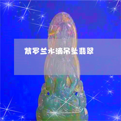 紫罗兰水滴吊坠翡翠/2023041339363 紫罗兰水滴吊坠翡翠/2023041339363