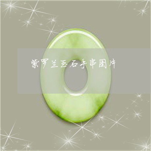 紫罗兰玉石手串图片/2023041351713 紫罗兰玉石手串图片/2023041351713