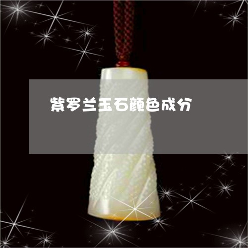 紫罗兰玉石颜色成分/2023041352816