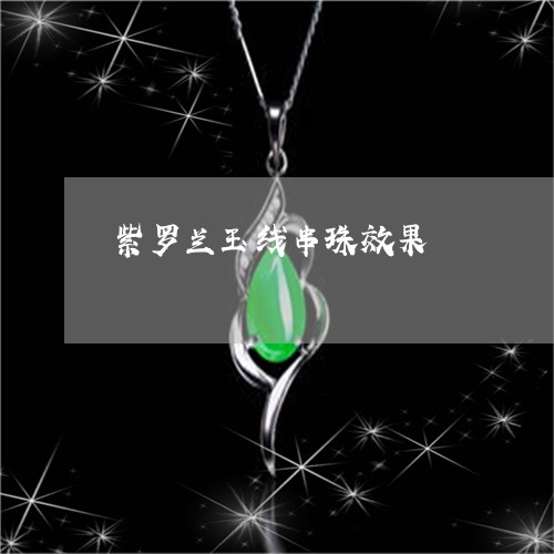 紫罗兰玉线串珠效果/2023041340423