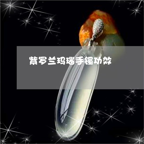 紫罗兰玛瑙手镯功效/2023041352938