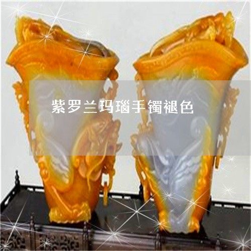 紫罗兰玛瑙手镯褪色/2023041300594