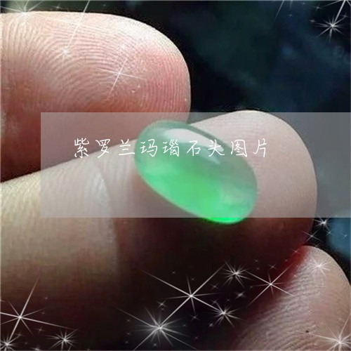 紫罗兰玛瑙石头图片/2023041315371 紫罗兰玛瑙石头图片/2023041315371