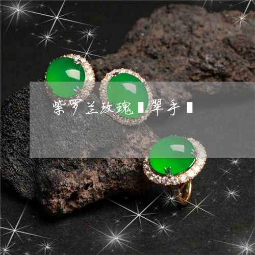 紫罗兰玫瑰翡翠手镯/2023041303149 紫罗兰玫瑰翡翠手镯/2023041303149