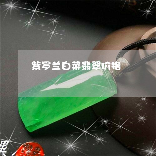 紫罗兰白菜翡翠价格/2023041305060 紫罗兰白菜翡翠价格/2023041305060