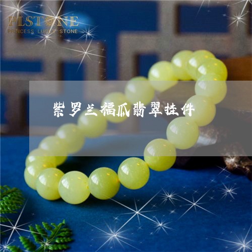 紫罗兰福瓜翡翠挂件/2023041326259 紫罗兰福瓜翡翠挂件/2023041326259