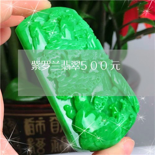 紫罗兰翡翠500元/2023041307150