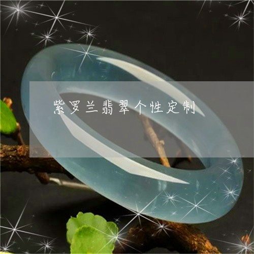 紫罗兰翡翠个性定制/2023041345279 紫罗兰翡翠个性定制/2023041345279