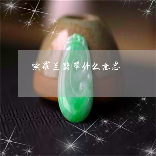 紫罗兰翡翠什么意思/2023041386138 紫罗兰翡翠什么意思/2023041386138