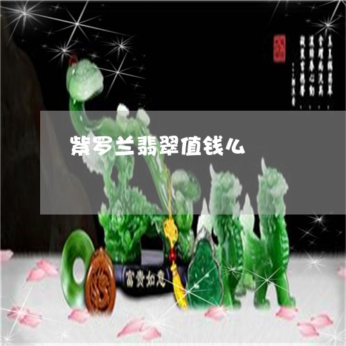 紫罗兰翡翠值钱么/2023031554828 紫罗兰翡翠值钱么/2023031554828