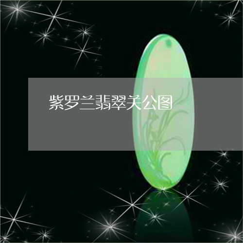 紫罗兰翡翠关公图/2023031521893 紫罗兰翡翠关公图/2023031521893
