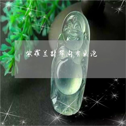 紫罗兰翡翠内有气泡/2023041326939 紫罗兰翡翠内有气泡/2023041326939