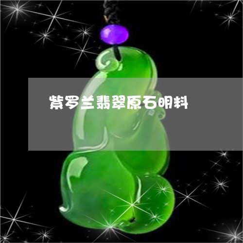 紫罗兰翡翠原石明料/2023041327260