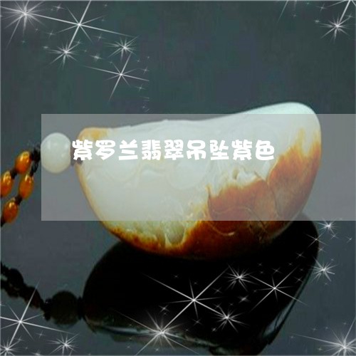 紫罗兰翡翠吊坠紫色/2023041382717