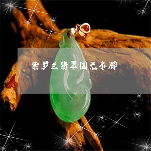 紫罗兰翡翠圆无事牌/2023041395249 紫罗兰翡翠圆无事牌/2023041395249
