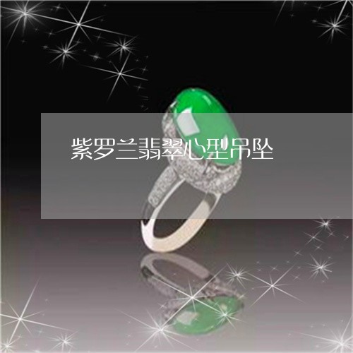 紫罗兰翡翠心型吊坠/2023041303837 紫罗兰翡翠心型吊坠/2023041303837