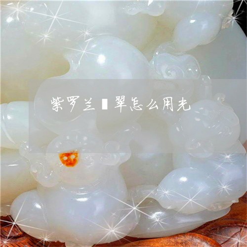 紫罗兰翡翠怎么用光/2023041315038 紫罗兰翡翠怎么用光/2023041315038