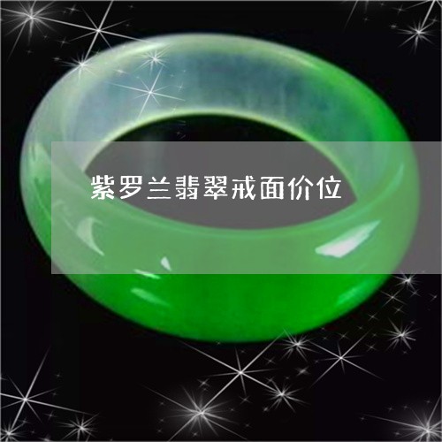 紫罗兰翡翠戒面价位/2023041364058 紫罗兰翡翠戒面价位/2023041364058