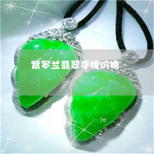 紫罗兰翡翠手牌价格/2023041324059