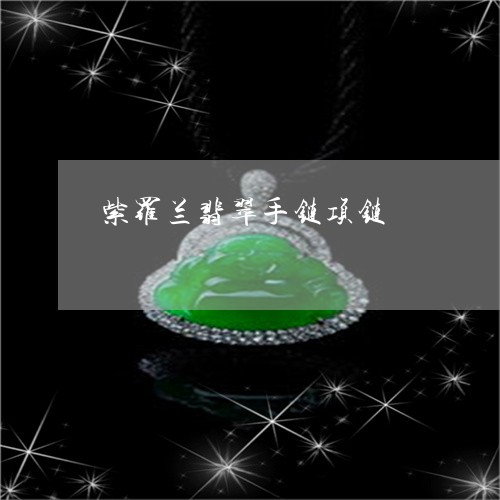 紫罗兰翡翠手链项链/2023041362515