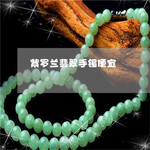 紫罗兰翡翠手镯便宜/2023041375050