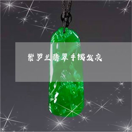 紫罗兰翡翠手镯发灰/2023041369404