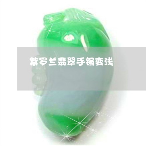 紫罗兰翡翠手镯变浅/2023041304826