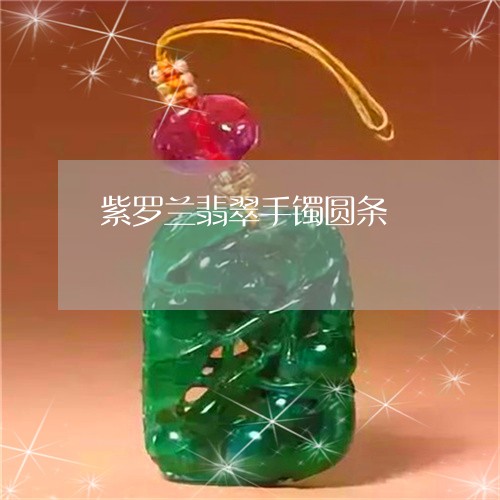 紫罗兰翡翠手镯圆条/2023041323803 紫罗兰翡翠手镯圆条/2023041323803
