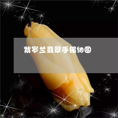 紫罗兰翡翠手镯细圆/2023041376268