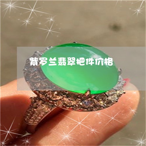 紫罗兰翡翠把件价格/2023041356150 紫罗兰翡翠把件价格/2023041356150