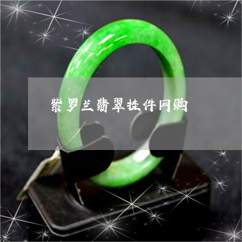 紫罗兰翡翠挂件网购/2023041308416 紫罗兰翡翠挂件网购/2023041308416