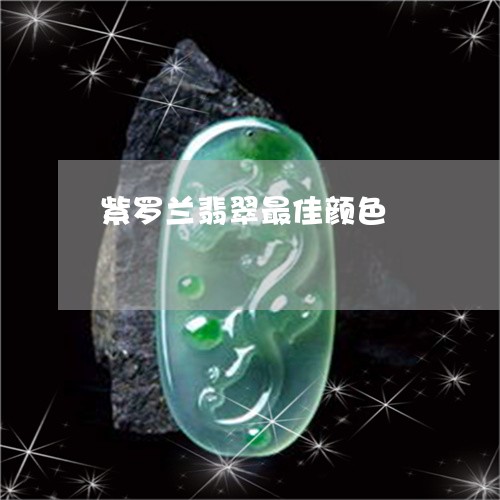 紫罗兰翡翠最佳颜色/2023041385068 紫罗兰翡翠最佳颜色/2023041385068