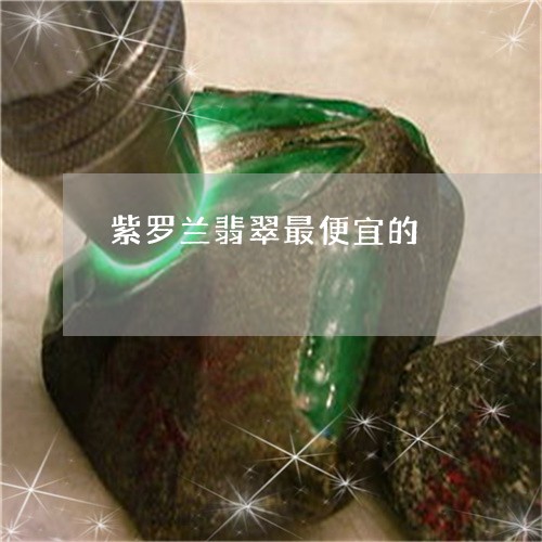 紫罗兰翡翠最便宜的/2023041360794 紫罗兰翡翠最便宜的/2023041360794