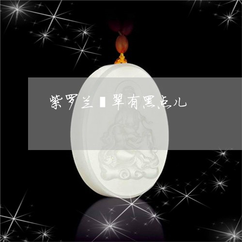 紫罗兰翡翠有黑点儿/2023041379484