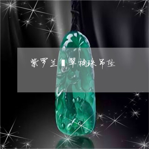 紫罗兰翡翠桶珠吊坠/2023041364150