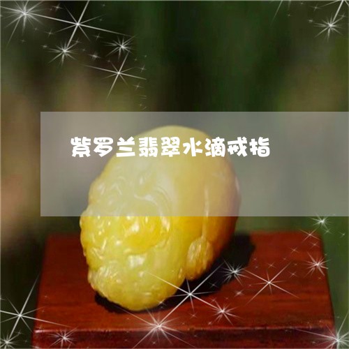 紫罗兰翡翠水滴戒指/2023041322835 紫罗兰翡翠水滴戒指/2023041322835