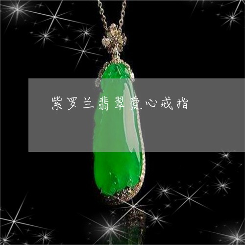 紫罗兰翡翠爱心戒指/2023041381615 紫罗兰翡翠爱心戒指/2023041381615