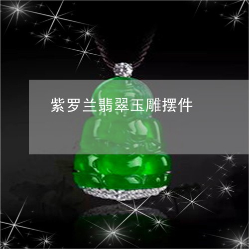 紫罗兰翡翠玉雕摆件/2023041382750